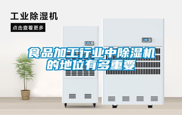 食品加工行業(yè)中除濕機的地位有多重要