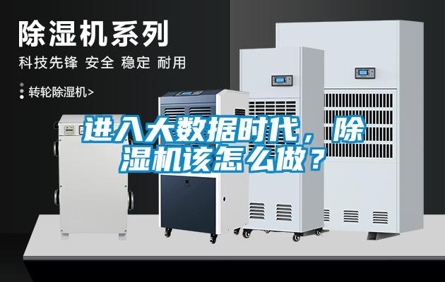 進(jìn)入大數(shù)據(jù)時(shí)代，除濕機(jī)該怎么做？
