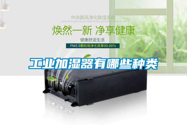 工業(yè)加濕器有哪些種類(lèi)