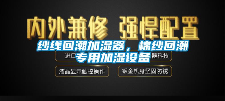 紗線回潮加濕器，棉紗回潮專用加濕設備