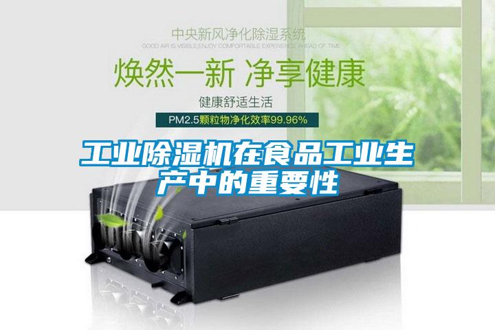 工業(yè)除濕機在食品工業(yè)生產中的重要性
