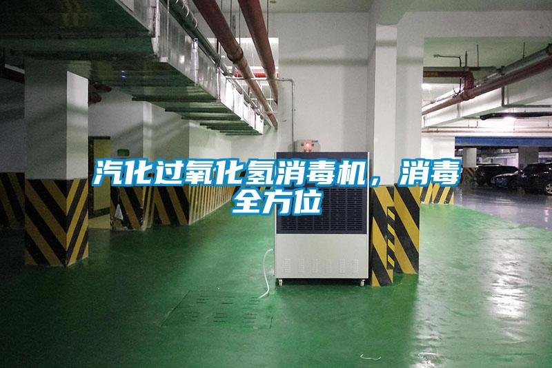 汽化過氧化氫消毒機，消毒全方位