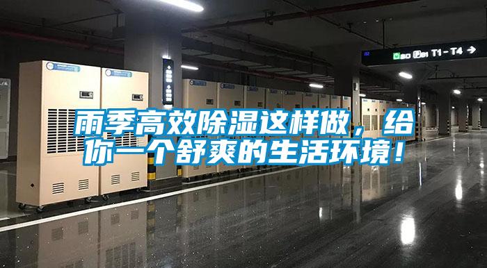 雨季高效除濕這樣做，給你一個(gè)舒爽的生活環(huán)境！
