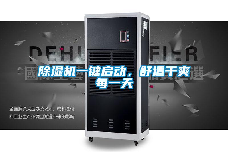 除濕機(jī)一鍵啟動(dòng)，舒適干爽每一天