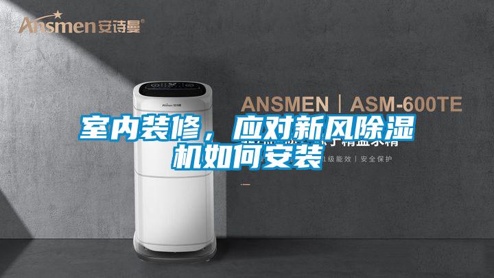 室內裝修，應對新風除濕機如何安裝