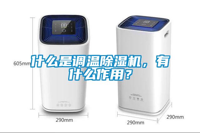 什么是調溫除濕機，有什么作用？