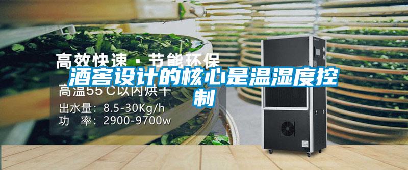 酒窖設計的核心是溫濕度控制
