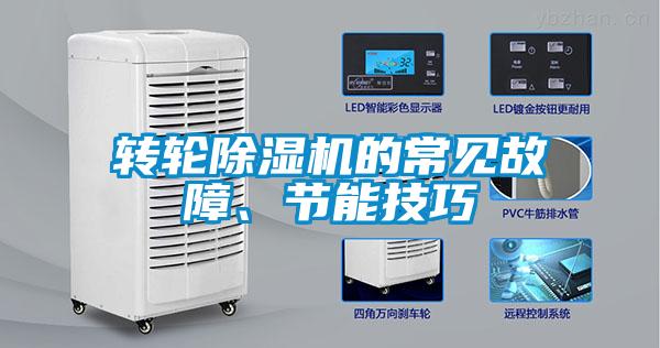 轉(zhuǎn)輪除濕機(jī)的常見(jiàn)故障、節(jié)能技巧