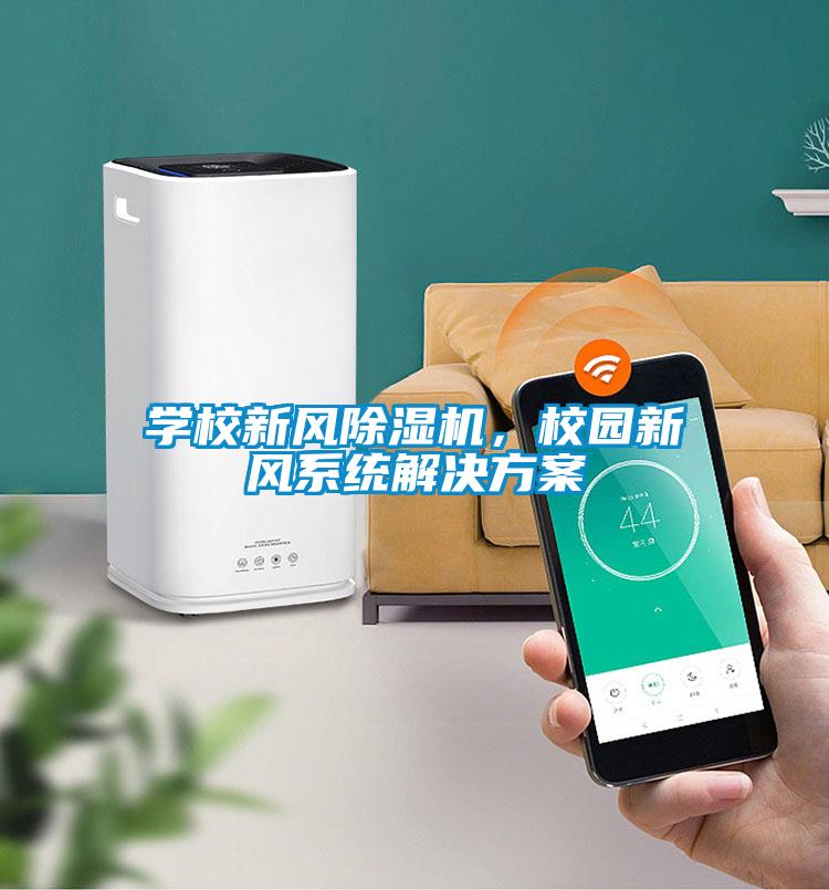 學(xué)校新風(fēng)除濕機，校園新風(fēng)系統(tǒng)解決方案