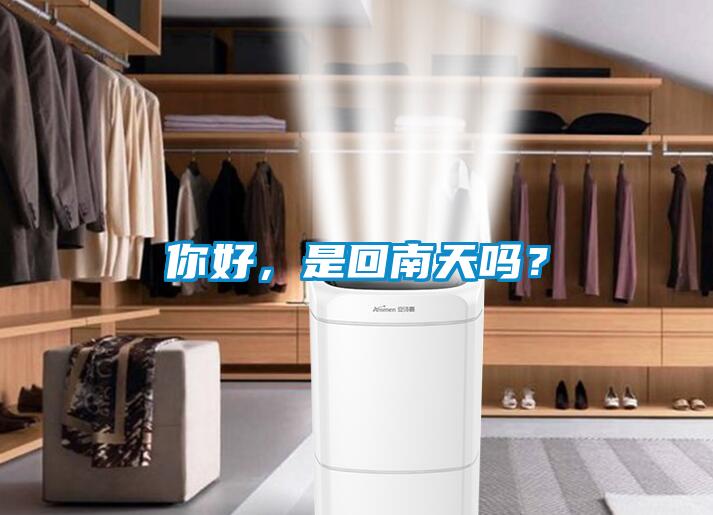 你好，是回南天嗎？