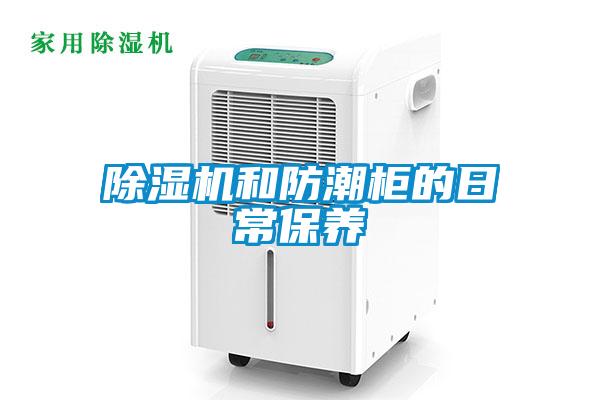 除濕機和防潮柜的日常保養
