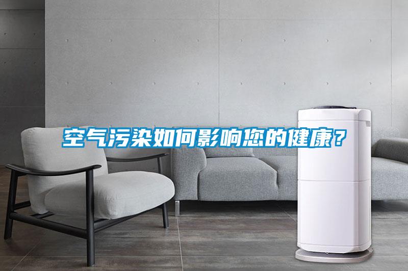 空氣污染如何影響您的健康？