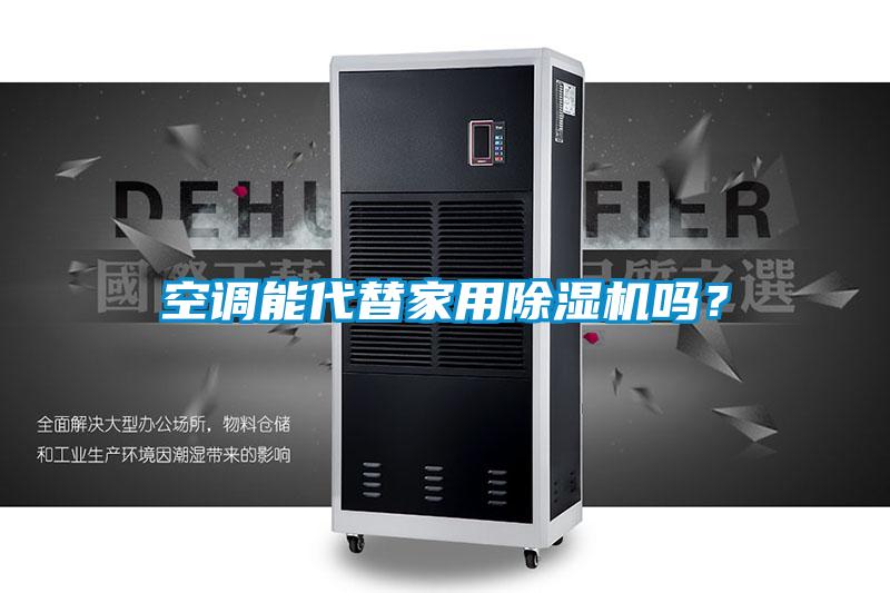空調能代替家用除濕機嗎？