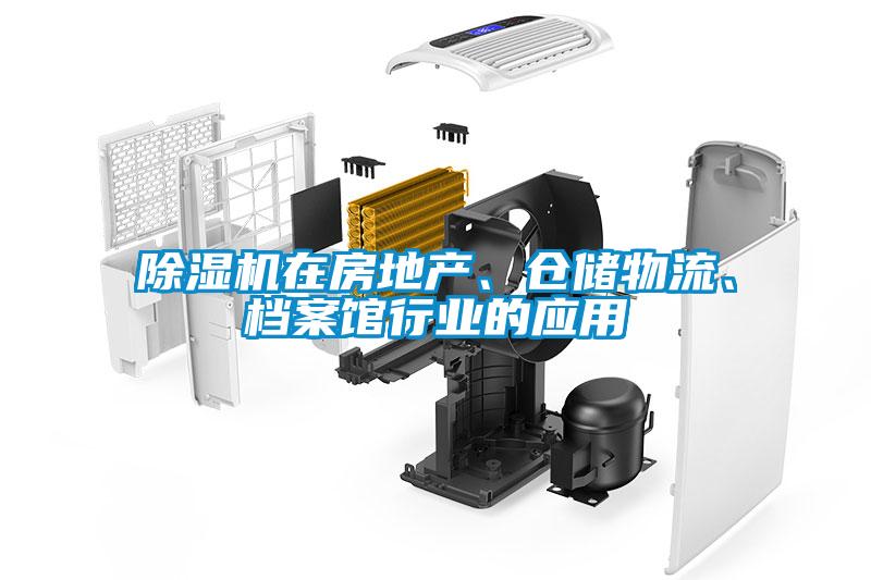 除濕機(jī)在房地產(chǎn)、倉儲(chǔ)物流、檔案館行業(yè)的應(yīng)用