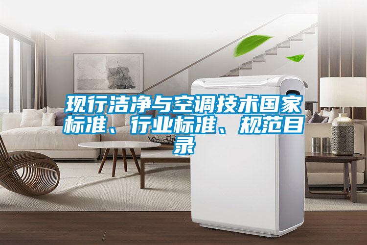 現(xiàn)行潔凈與空調(diào)技術(shù)國家標準、行業(yè)標準、規(guī)范目錄
