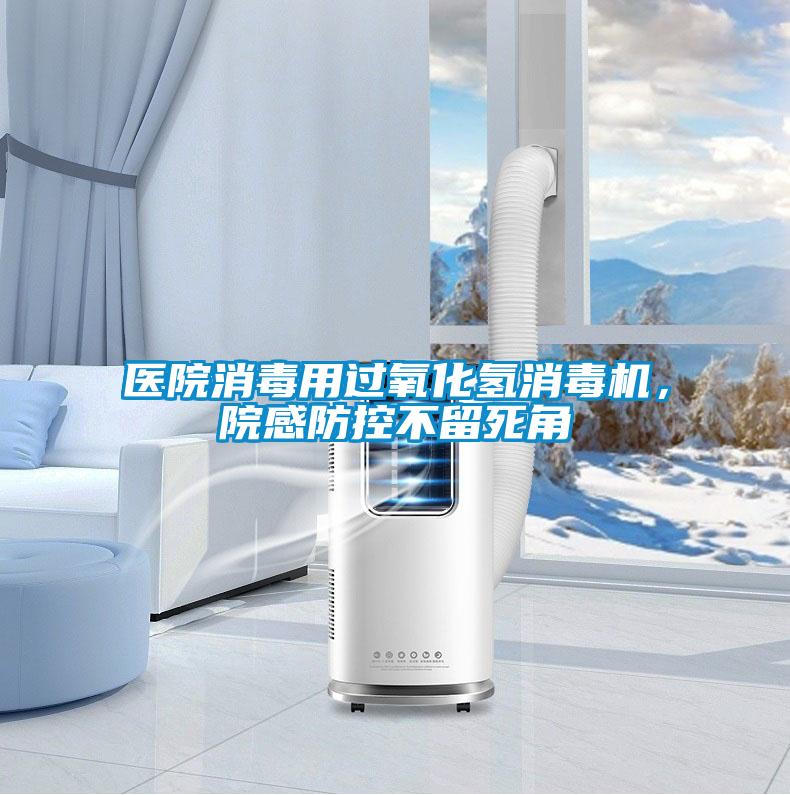 醫(yī)院消毒用過(guò)氧化氫消毒機(jī)，院感防控不留死角