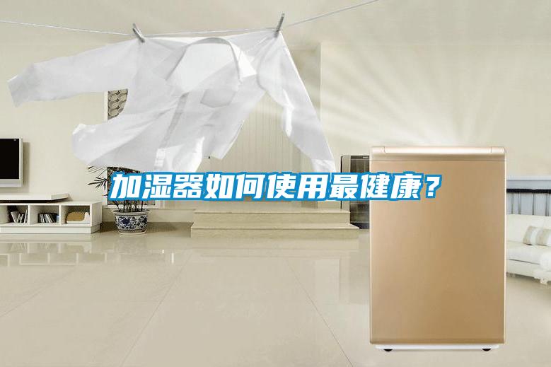 加濕器如何使用最健康？