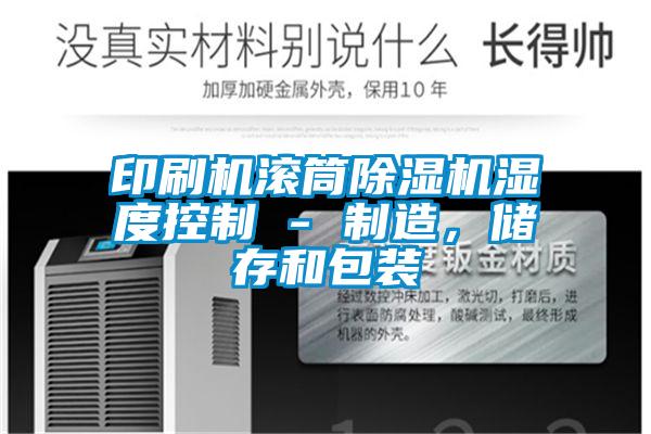 印刷機滾筒除濕機濕度控制 - 制造，儲存和包裝