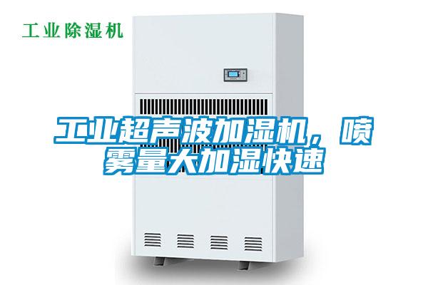 工業超聲波加濕機，噴霧量大加濕快速