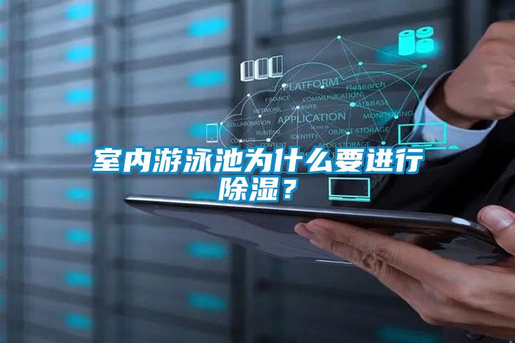 室內(nèi)游泳池為什么要進(jìn)行除濕？