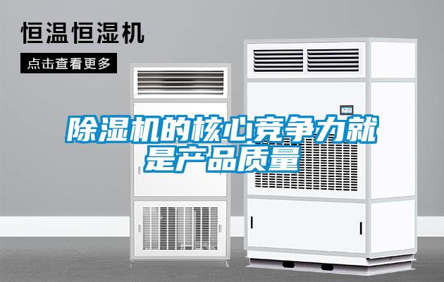 除濕機的核心競爭力就是產(chǎn)品質(zhì)量