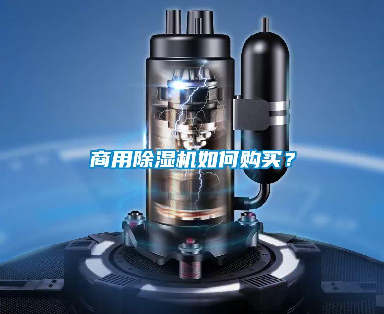 商用除濕機(jī)如何購買？