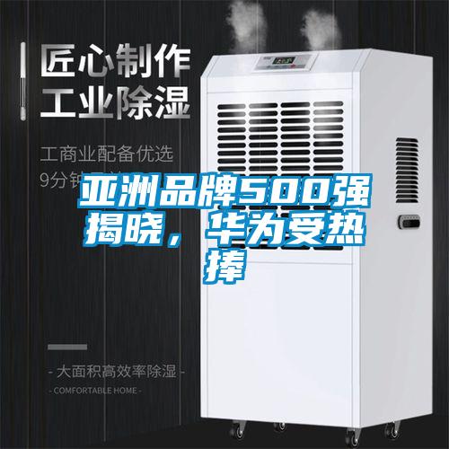 亞洲品牌500強揭曉，華為受熱捧