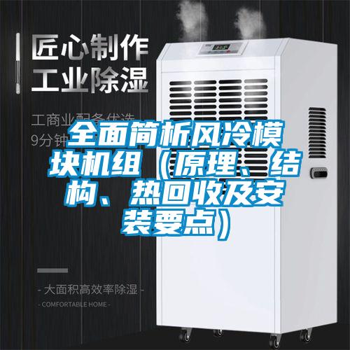 全面簡析風冷模塊機組（原理、結構、熱回收及安裝要點）