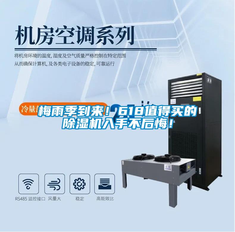 梅雨季到來！618值得買的除濕機入手不后悔！