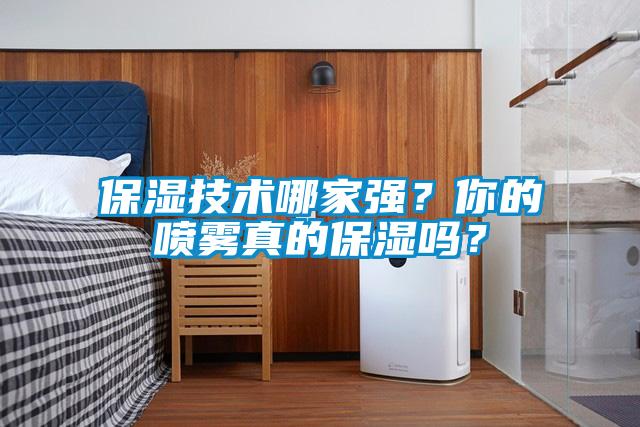 保濕技術哪家強？你的噴霧真的保濕嗎？