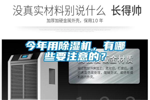今年用除濕機，有哪些要注意的？