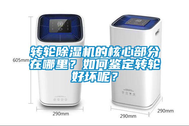 轉(zhuǎn)輪除濕機(jī)的核心部分在哪里？如何鑒定轉(zhuǎn)輪好壞呢？