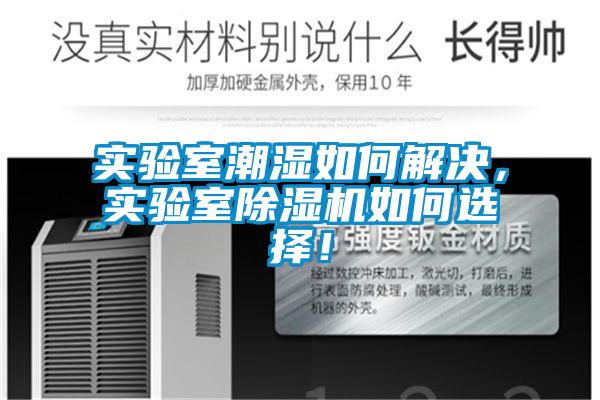 實驗室潮濕如何解決，實驗室除濕機如何選擇！