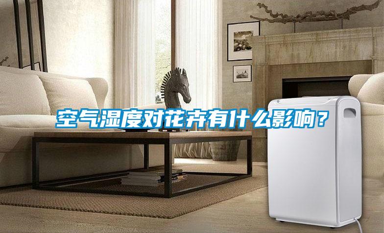空氣濕度對(duì)花卉有什么影響？