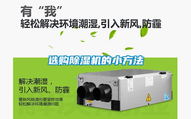 選購除濕機(jī)的小方法