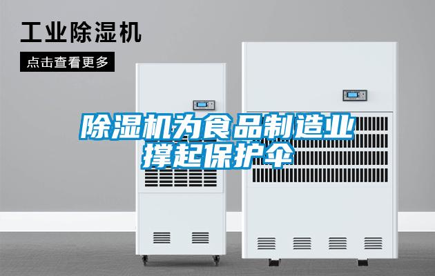 除濕機為食品制造業(yè)撐起保護(hù)傘