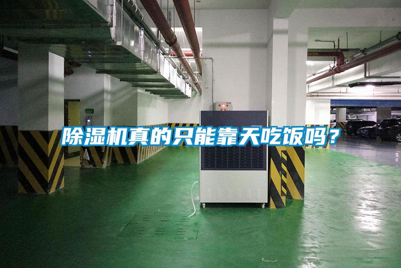 除濕機(jī)真的只能靠天吃飯嗎？