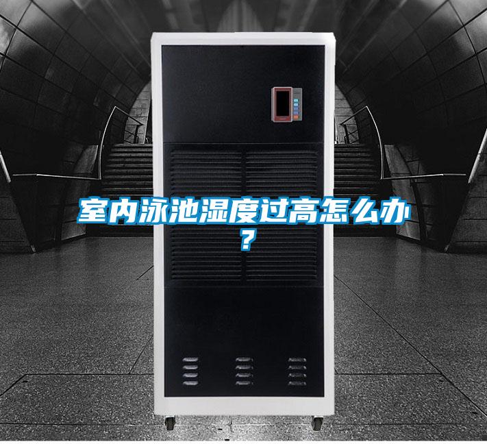 室內(nèi)泳池濕度過高怎么辦？