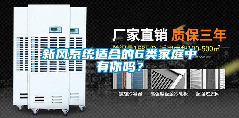 新風系統適合的6類家庭中有你嗎？