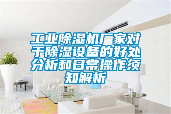 工業(yè)除濕機廠家對于除濕設(shè)備的好處分析和日常操作須知解析