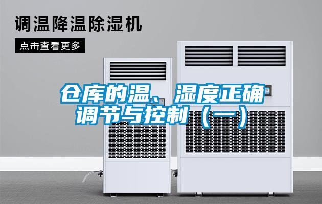 倉庫的溫、濕度正確調(diào)節(jié)與控制（一）