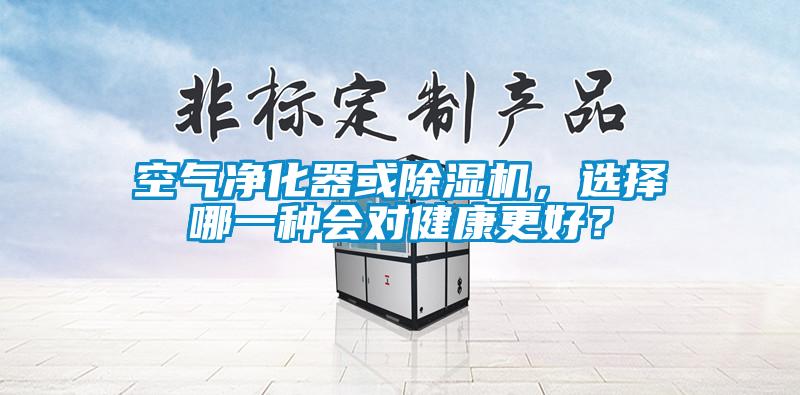 空氣凈化器或除濕機(jī)，選擇哪一種會(huì)對健康更好？