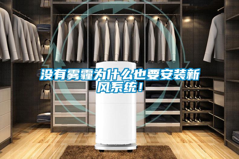 沒有霧霾為什么也要安裝新風系統(tǒng)！