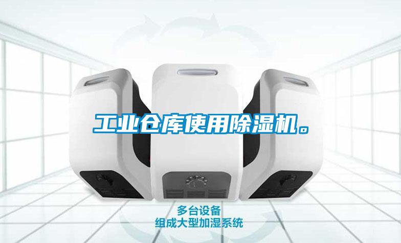 工業(yè)倉庫使用除濕機(jī)。
