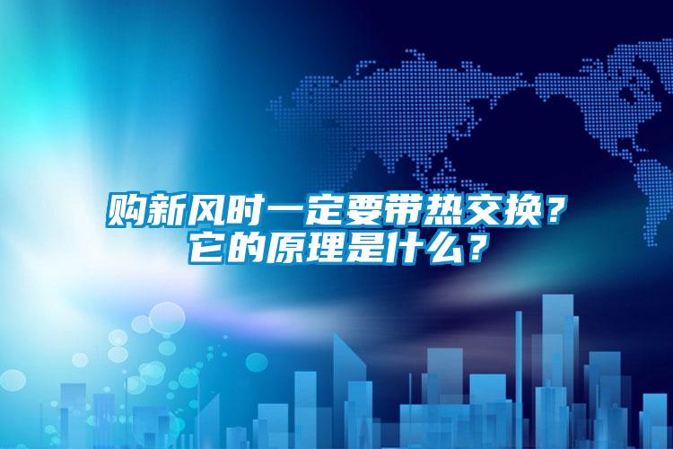 購新風(fēng)時(shí)一定要帶熱交換？它的原理是什么？