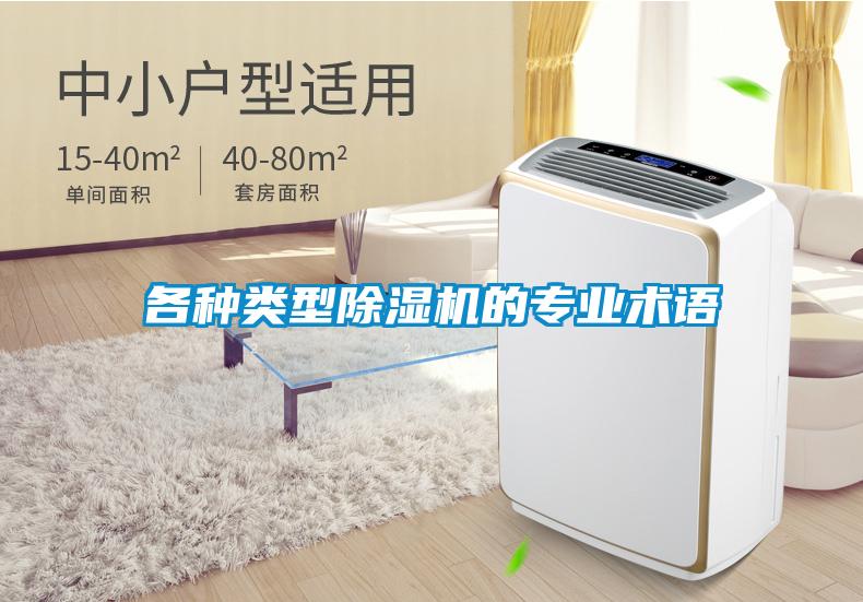 各種類(lèi)型除濕機(jī)的專(zhuān)業(yè)術(shù)語(yǔ)