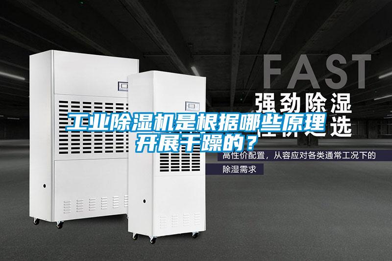 工業除濕機是根據哪些原理開展干躁的？