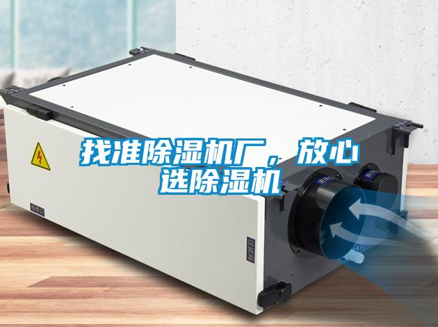 找準(zhǔn)除濕機(jī)廠，放心選除濕機(jī)