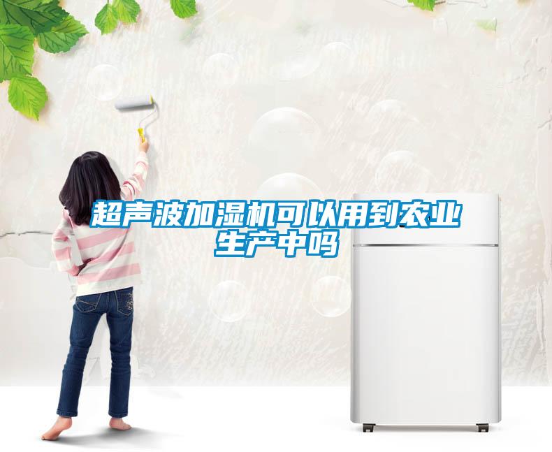 超聲波加濕機可以用到農業生產中嗎