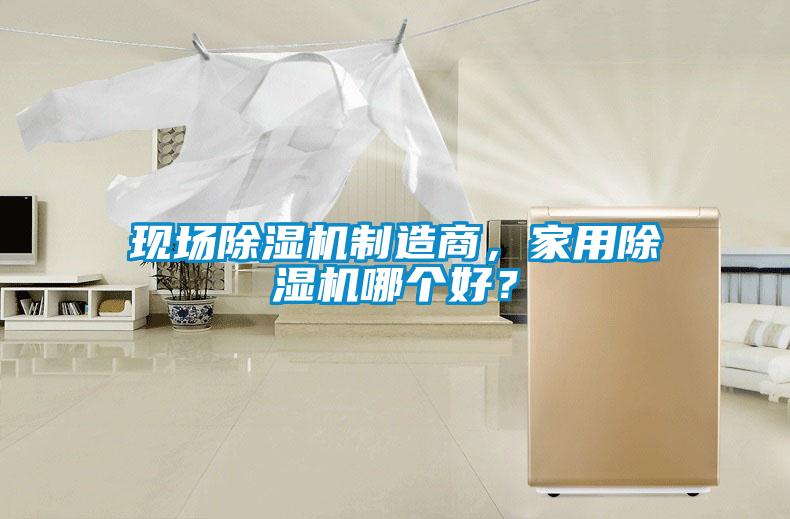 現場除濕機制造商，家用除濕機哪個好？